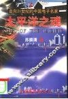 太平洋之魂  走向21世纪的中国电子名家