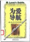 为爱导航  走出失恋的困惑