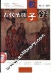 古代圣贤教子经