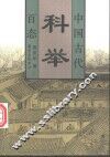 中国古代科举百态