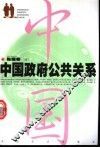 中国政府公共关系