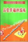 品尝幸福的滋味