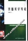 传播美学导论