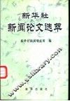 新华社新闻论文选萃