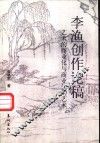 李渔创作论稿  艺术的商业化与商业化的艺术
