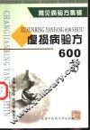 虚损病验方600首