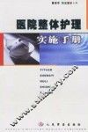 医院整体护理实施手册