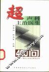 超声科主治医生400问