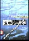 医学心理学