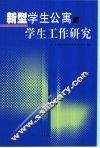 新型学生公寓的学生工作研究