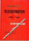 中国共产党河北省深泽县组织史资料  1925-1987