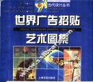 世界广告招贴艺术图集