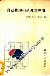自动推理引论及其应用