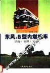 东风4B型内燃机车 结构·原理·检修