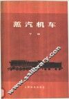 蒸汽机车  下