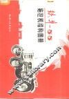 铁牛-55拖拉机结构图册