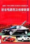 雪佛兰  别克  旁蒂克  凯迪拉克  奥兹莫比尔轿车电路图及检修数据