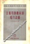 高等学校教学用书  金属切削机床的电力设备