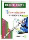 用PowerBuilder开发数据库应用