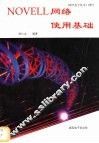 Novell网络使用基础