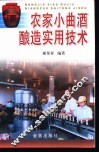 农家小曲酒酿造实用技术