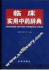 临床实用中药辞典