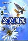公关训练