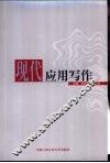 现代应用写作