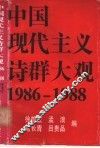 中国现代主义诗群大观  1986-1988