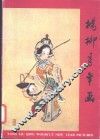 杨柳青年画