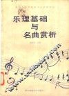 乐理基础与名曲赏析