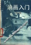 油画入门