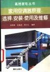 家用空调器原理、选择、安装、使用及维修