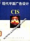 现代平面广告设计 CIS企业战略
