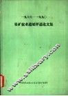 1986-1990采矿技术进展评论文集