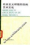 社会主义初级阶段的艺术文化
