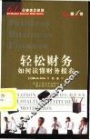 轻松财务  如何读懂财务报表