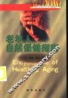 老年人自然保健指南