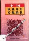 中国民族音乐习题解答