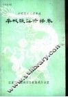 栾城歌谣谚语卷
