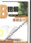 图解基础会计