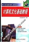 计算机文化基础教程
