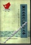 冀中区在石门的地下斗争  1937-1947