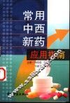 常用中西新药应用指南