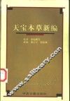 天宝本草新编