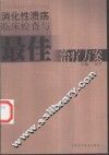 消化性溃疡临床检查与最佳治疗方案
