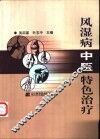 风湿病中医特色治疗