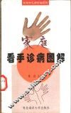 家庭看手诊病图解