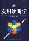 实用诊断学