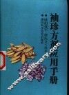袖珍方剂应用手册